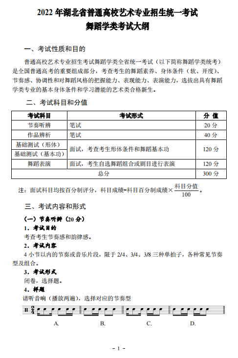 2022年湖北省艺术统考（舞蹈学类）考试大纲