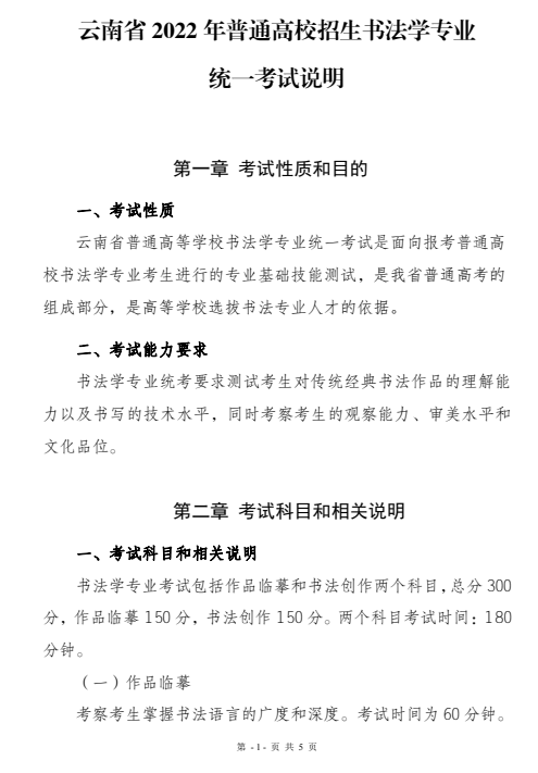 云南省2022年普通高校招生书法学专业统一考试说明