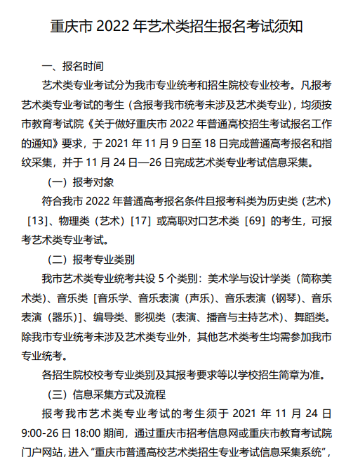 2022年重庆艺术类招生报名考试须知