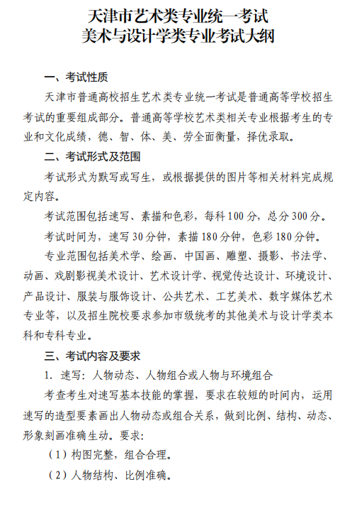 天津艺术类专业统一考试美术与设计学类专业考试大纲1