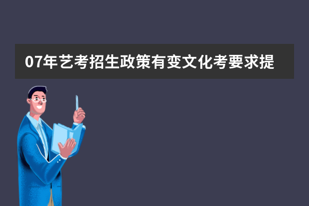 07年艺考招生政策有变文化考要求提高