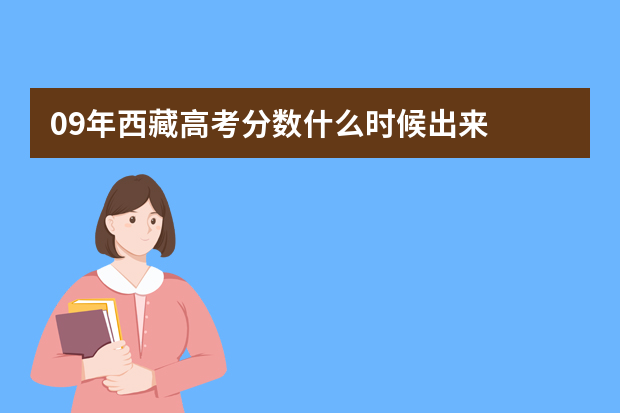 09年西藏高考分数什么时候出来