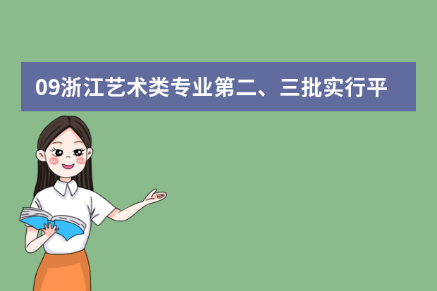 09浙江艺术类专业第二、三批实行平行志愿
