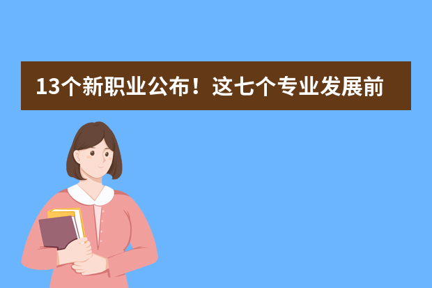 13个新职业公布！这七个专业发展前景光明