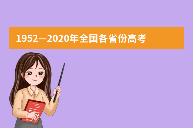 1952—2020年全国各省份高考作文题目“一网打尽”