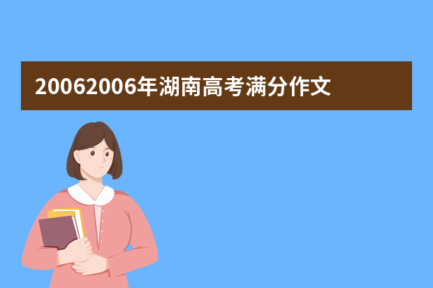 20062006年湖南高考满分作文：谈意气：谈意气