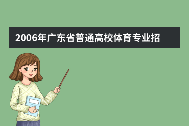 2006年广东省普通高校体育专业招生要求