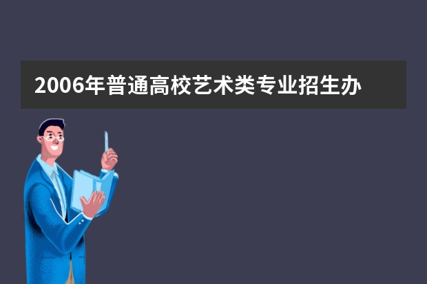 2006年普通高校艺术类专业招生办法