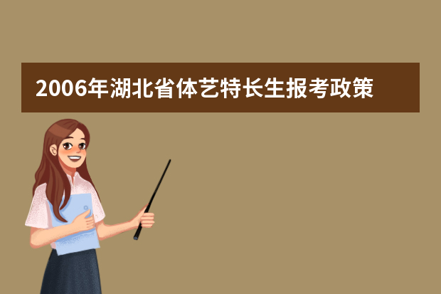 2006年湖北省体艺特长生报考政策解读