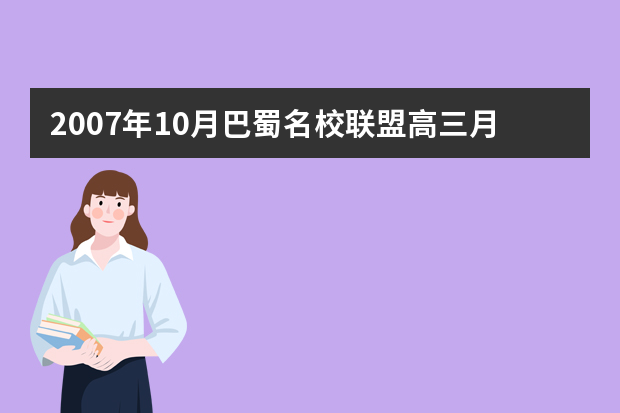 2007年10月巴蜀名校联盟高三月考文科综合试题