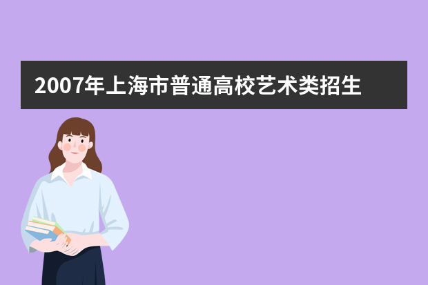 2007年上海市普通高校艺术类招生网上咨询活动举行