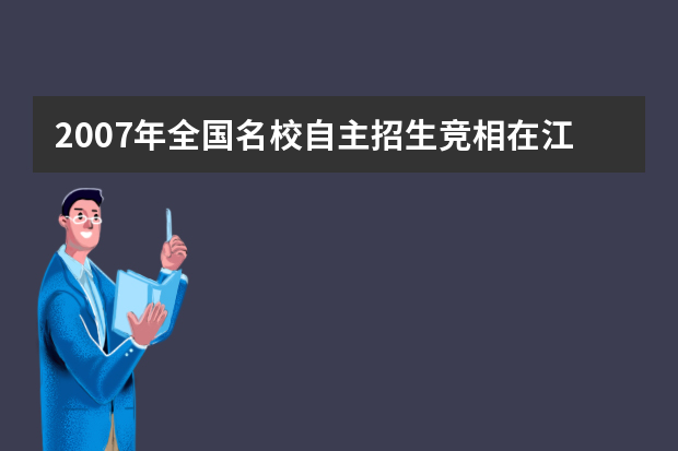 2007年全国名校自主招生竞相在江西省开考