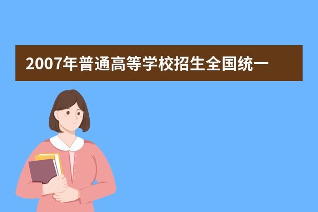 2007年普通高等学校招生全国统一考试上海卷英语试题（附答案）