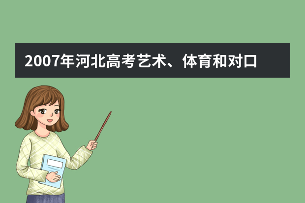 2007年河北高考艺术、体育和对口类专业报名即将开始