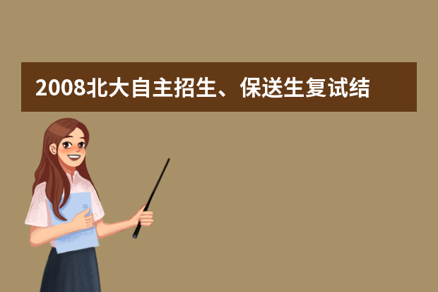 2008北大自主招生、保送生复试结果查询入口