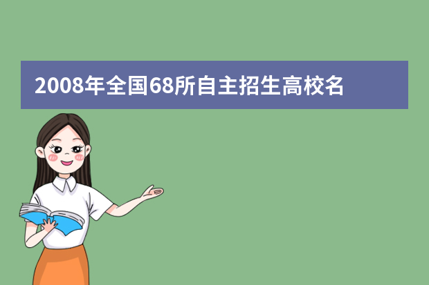 2008年全国68所自主招生高校名单及联系方式一览