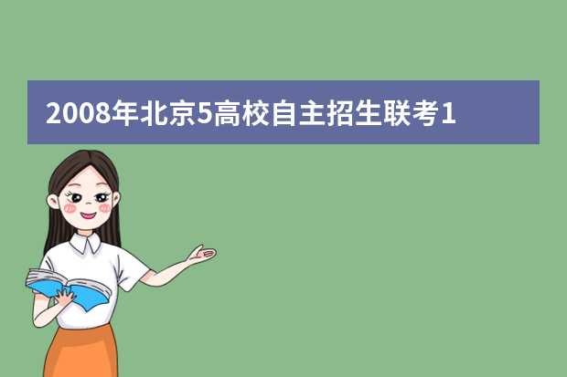 2008年北京5高校自主招生联考1月12日举行