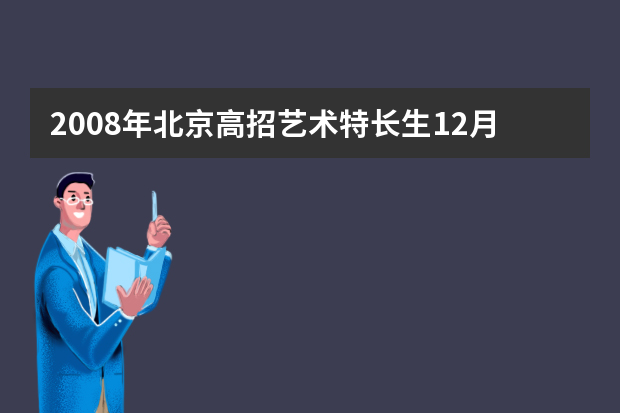 2008年北京高招艺术特长生12月全市统测