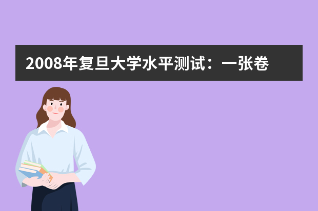 2008年复旦大学水平测试：一张卷子考10个科