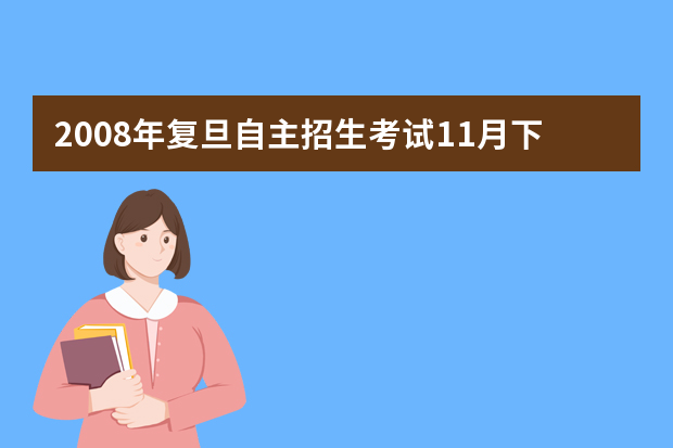 2008年复旦自主招生考试11月下旬可网上报名