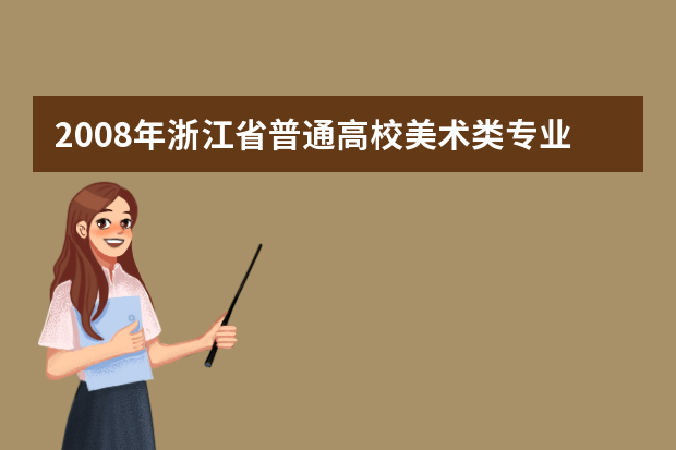 2008年浙江省普通高校美术类专业统考通知