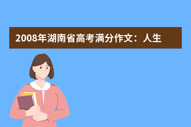 2008年湖南省高考满分作文：人生的出入