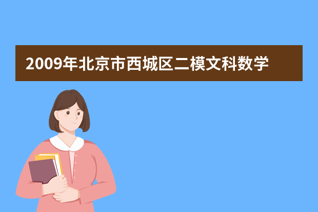 2009年北京市西城区二模文科数学试卷（含答案）