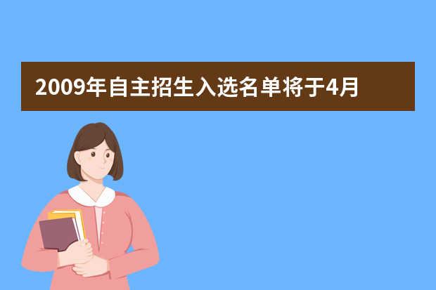 2009年自主招生入选名单将于4月1日集中公示