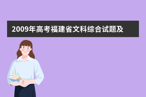 2009年高考福建省文科综合试题及答案