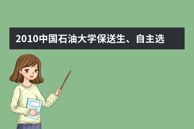 2010中国石油大学保送生、自主选拔笔试考生须知