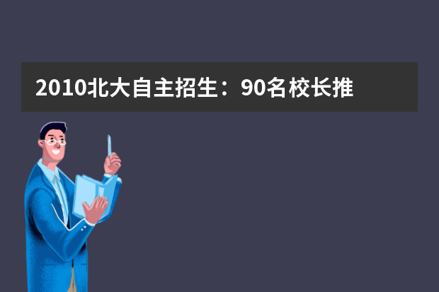 2010北大自主招生：90名校长推荐生全部通过认定