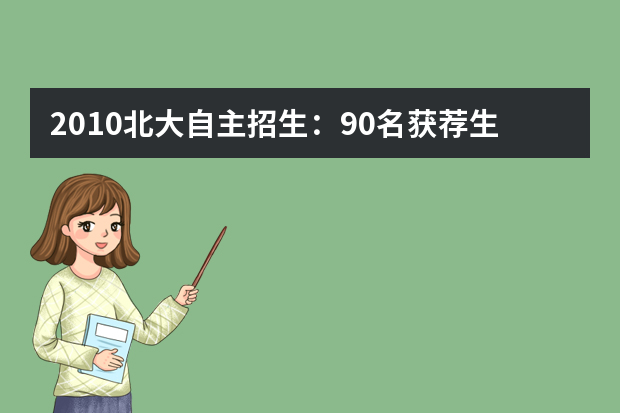 2010北大自主招生：90名获荐生全部通过初审