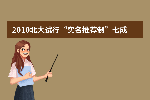 2010北大试行“实名推荐制”七成网友表示反对