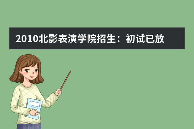 2010北影表演学院招生：初试已放榜