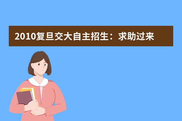 2010复旦交大自主招生：求助过来人指点迷津