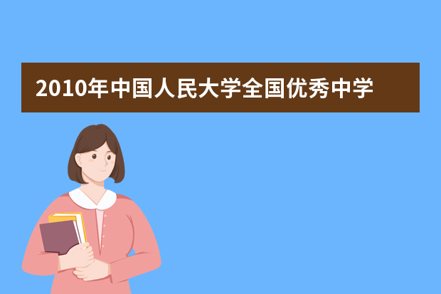 2010年中国人民大学全国优秀中学生冬令营通知