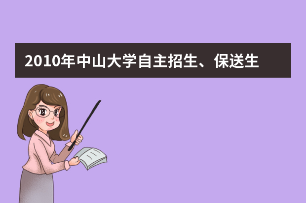 2010年中山大学自主招生、保送生测试安排