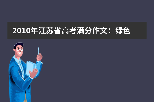 2010年江苏省高考满分作文：绿色生活