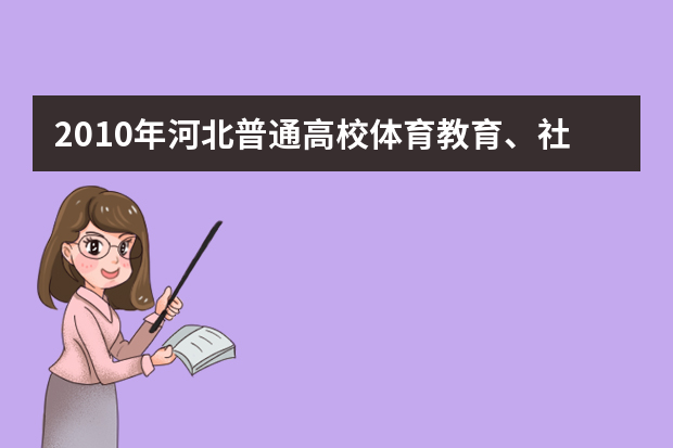 2010年河北普通高校体育教育、社会体育专业招生简章