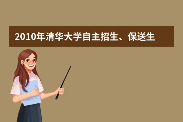 2010年清华大学自主招生、保送生政策校园开放日通知