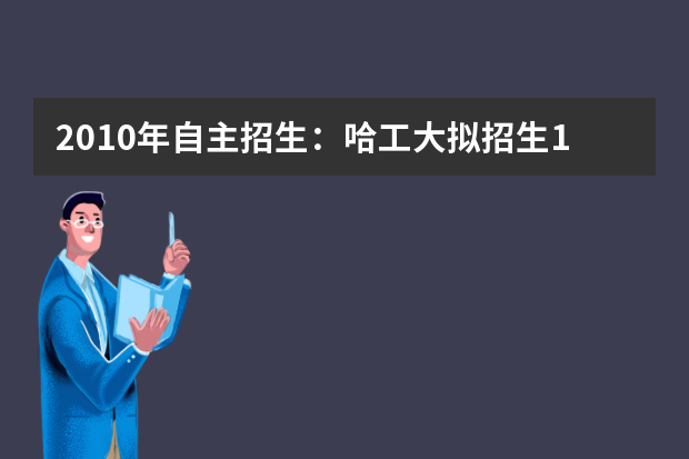 2010年自主招生：哈工大拟招生1000人