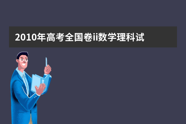 2010年高考全国卷ii数学理科试题及答案