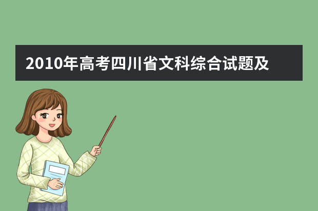 2010年高考四川省文科综合试题及答案