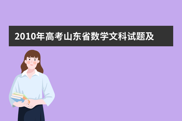 2010年高考山东省数学文科试题及答案