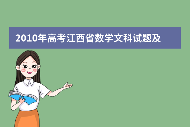 2010年高考江西省数学文科试题及答案