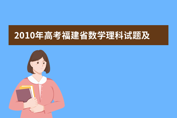 2010年高考福建省数学理科试题及答案