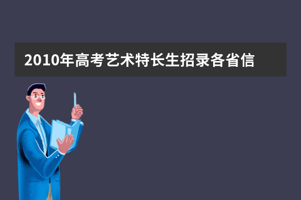 2010年高考艺术特长生招录各省信息汇总