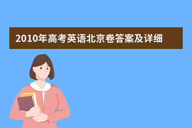 2010年高考英语北京卷答案及详细解析（听力及单选）