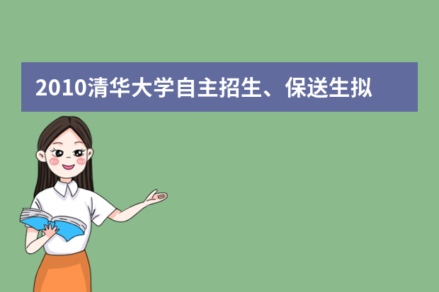 2010清华大学自主招生、保送生拟认定结果公布