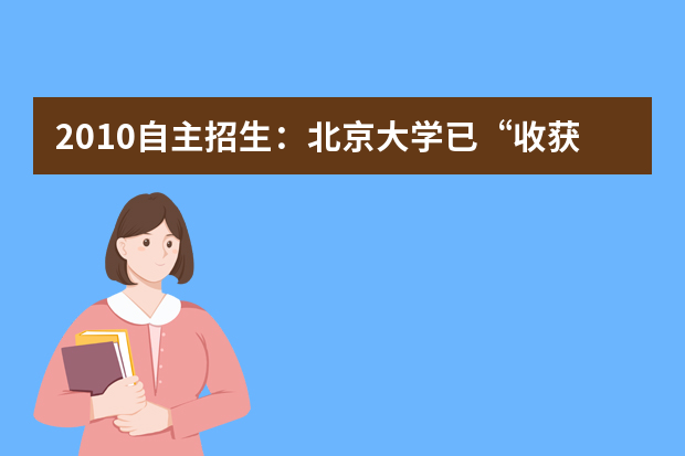 2010自主招生：北京大学已“收获”68名推荐生